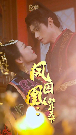 凤囚凰醉卧天下（53集）经典老剧免费看