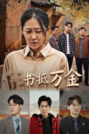 家书抵万金(43集) 家书抵万金(43集)在线免费观影