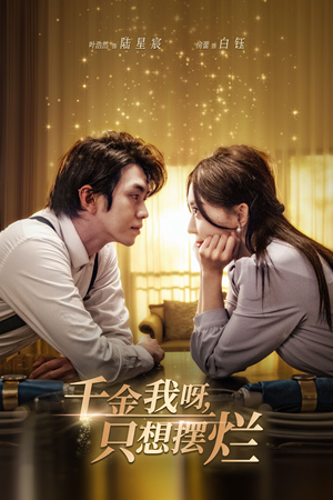 重活三世,大小姐摆烂他们都慌了(90集) 重活三世,大小姐摆烂他们都慌了(90集)爆火短剧追不停