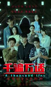 千骗万话（56集）一共多少集