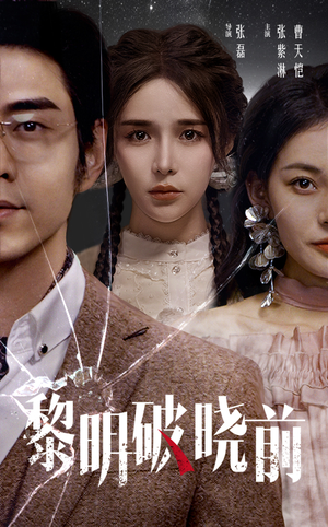 黎明破晓前(46集) 黎明破晓前(46集)高分佳作免费看