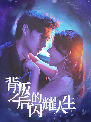 背叛之后的闪耀人生（65集）超甜短剧分享