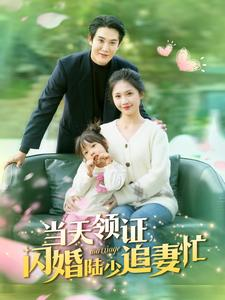 当天领证闪婚陆少追妻忙(80集) 当天领证闪婚陆少追妻忙(80集)最新热剧免费看