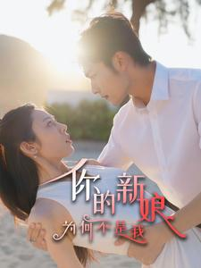 你的新娘为何不是我（63集）海量资源免费看