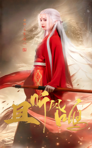 且听凤鸣(68集) 且听凤鸣(68集)红果短剧看全集