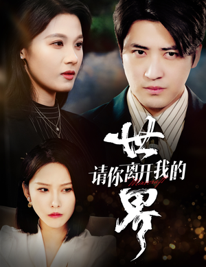 请你离开我的世界（37集）短剧越看越精彩