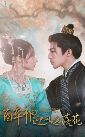 醉袖迎风受落花（55集）热播古装短剧