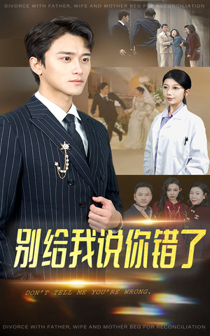 别给我说你错了（30集）在线看到大结局