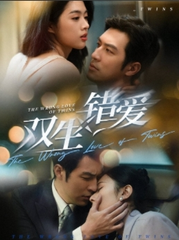 双生错爱（59集）好看短剧看不停