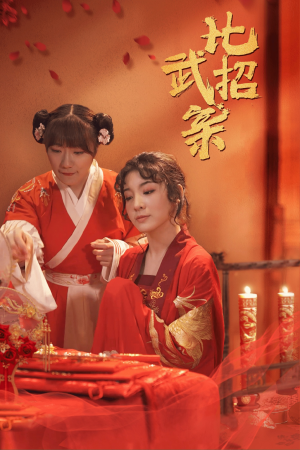 比武招亲(61集) 比武招亲(61集)好看上头短剧