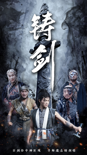 铸剑（73集）追短剧太上头了