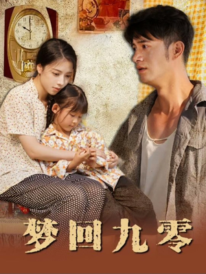 梦回九零(85集) 梦回九零(85集)在线看