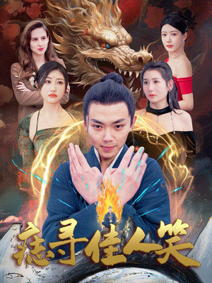 痣寻佳人笑（106集）好看的国产短剧