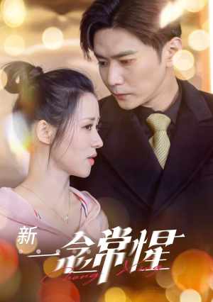 一念常惺（86集）最热门短剧来了