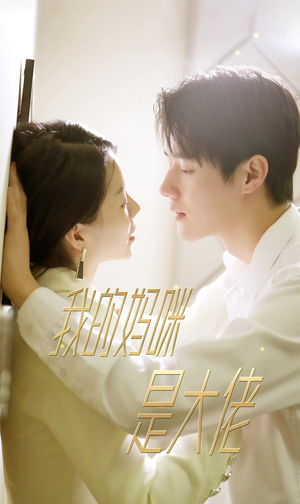 我的妈咪是大佬(92集) 我的妈咪是大佬(92集)超好看古装短剧