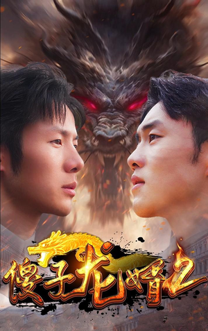 傻子龙婿第二部（98集）短剧精彩绝伦