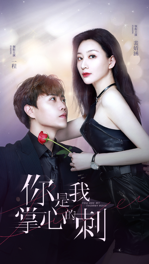 你是我掌心的刺(100集) 你是我掌心的刺(100集)网络小短剧