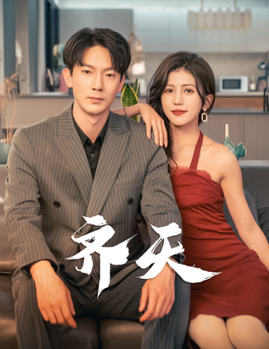 齐天（99集）熬夜追短剧