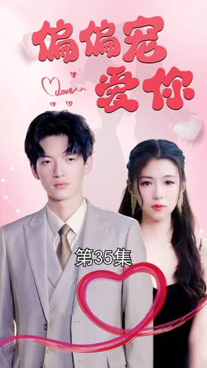 偏偏宠爱你(79集) 偏偏宠爱你(79集)短剧看全集
