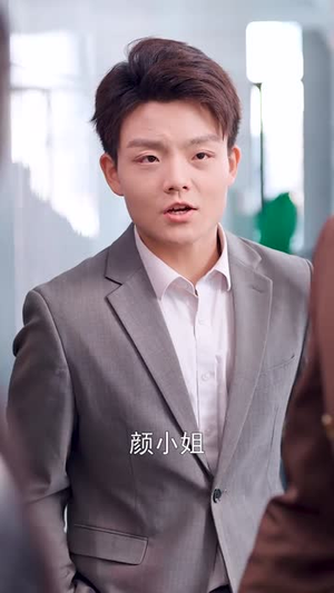 宋总，她才是你要找的颜小姐（18集）大结局完美收官