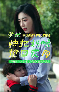 爹地快把妈咪抢回家（84集）免费版