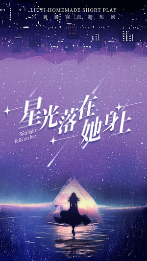 星光落在她身上（85集）精彩短剧热播中