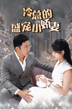 冷总的盛宠小娇妻（80集）热播短剧追不停