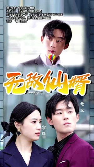 无敌仙婿(94集) 无敌仙婿(94集)分享热门短剧