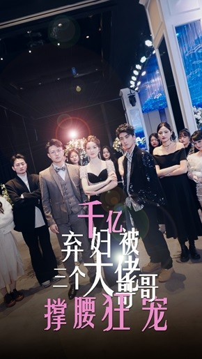 千亿弃妇被三个大佬哥哥撑腰狂宠（60集）一个短剧看全集