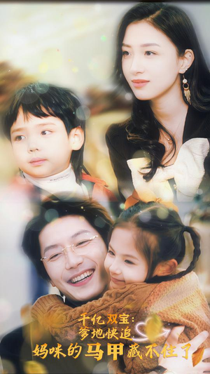 千亿双宝：爹地快追，妈咪的马甲藏不住了（100集）全剧看到大结局