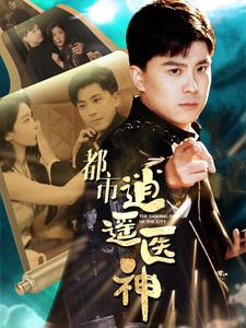 都市逍遥医神(86集) 都市逍遥医神(86集)短剧热播抢先看