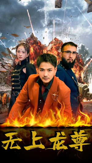 无上龙尊(84集) 无上龙尊(84集)短剧推荐上热门