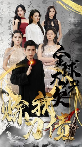 全球大佬欠我赊刀债（91集）热门短剧推荐