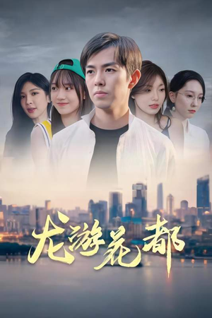 龙游花都(96集) 龙游花都(96集)短剧后续更精彩