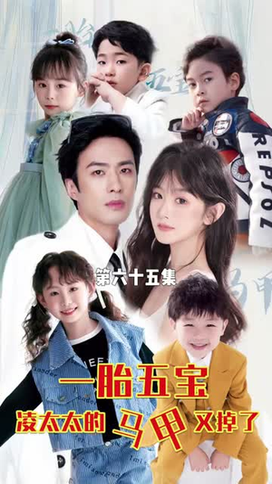 一胎五宝路太太的马甲又掉了(90集) 一胎五宝路太太的马甲又掉了(90集)短剧追不停