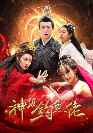 神级钓鱼佬（86集）口碑爆棚免费看