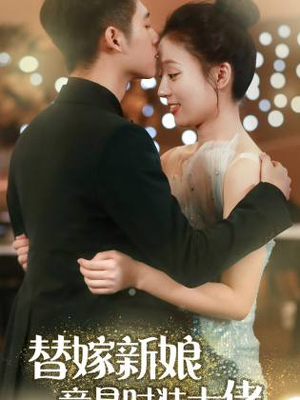 替嫁新娘竟是时装大佬(85集) 替嫁新娘竟是时装大佬(85集)一起追短剧