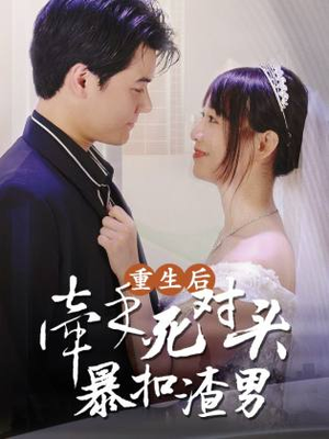 重生后，牵手死对头暴扣渣男（80集）深深爱上这部剧