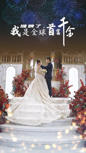 摊牌了，我是全球首富千金（95集）好看的国产短剧