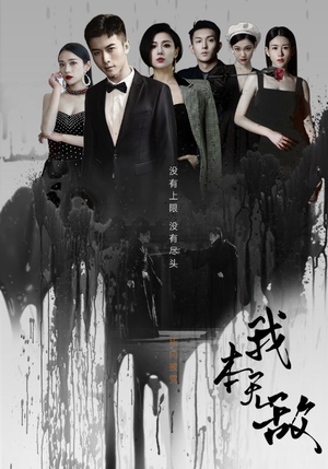 我本无敌(107集) 我本无敌(107集)短剧精彩绝伦