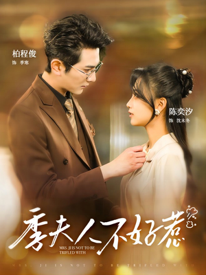 季夫人不好惹（100集）迅雷网盘观看