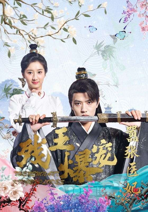 残王爆宠嚣张医妃（99集）女频短剧推荐