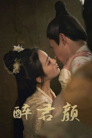 6001醉君颜（78集）精彩短剧来了