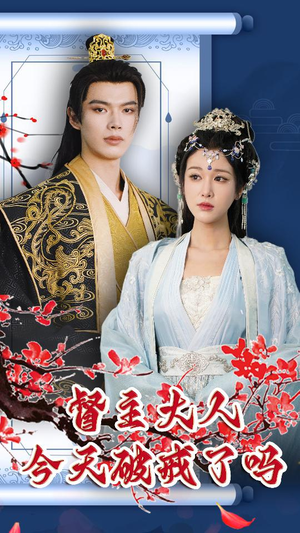 督主大人今天破戒了吗（100集）短剧演员排行榜