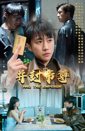 并封帝尊（79集）火爆短剧热播中