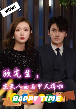 欧先生，您夫人的马甲又掉了（74集）无需会员轻松看