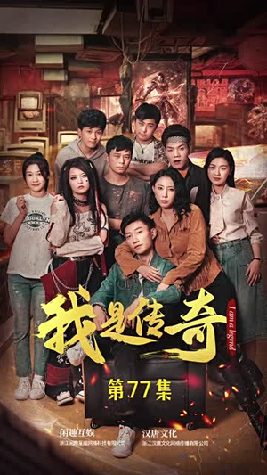 我是传奇（101集）太好看了短剧