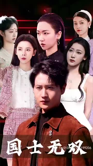 新版国士无双（86集）恋爱短剧分享