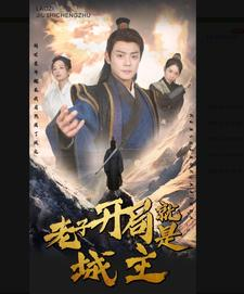 老子开局就是城主（92集）热门短剧榜单