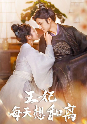 王妃每天想和离（97集）短剧抢先看